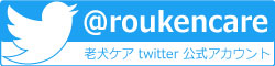 老犬ケアtwitter公式アカウント