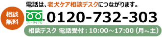 TEL:0120-732-303 相談デスク 電話受付:平日10:00~17:00